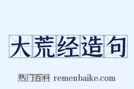 大荒经造句是什么意思的图片